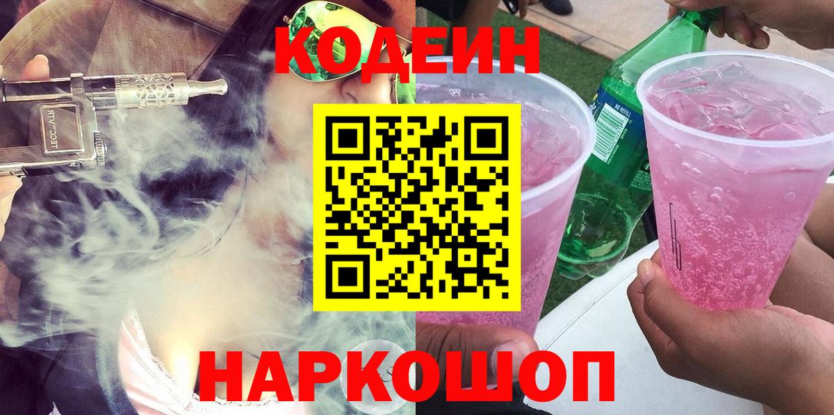 Кодеиновый сироп Lean Purple Drank  Вход с VPN  Дзержинск  Codein напиток Lean (лин) 
